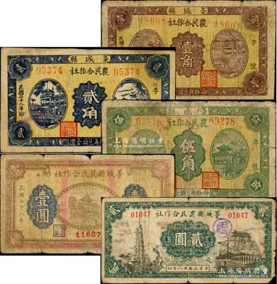 民國二十八年（1939年）藁城縣農(nóng)民合作社壹角、貳角、伍角、壹圓、貳圓共5枚不同大全套，均背印告白文字；白爾文先生藏品，其中1枚有修補(bǔ)，六至七成新