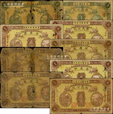 民國二十七年（1938年）甯晉縣南區(qū)金融救濟(jì)會(huì)統(tǒng)一印制之各商號角票共9種不同，詳分：壹角券2枚，分由濟(jì)民公記、裕民公記發(fā)行；貳角券7枚，分由濟(jì)民公記、全聚源、同濟(jì)號、同裕號、西盛和、信誠號、裕民公記發(fā)行；白爾文先生藏品，破損品至八成新，敬請預(yù)覽