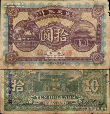 民國九年第三次印（1920年）山東銀行拾圓，濟(jì)南地名，背印濟(jì)南府“齊魯總制”牌坊；白爾文先生藏品，少見，原票七成新