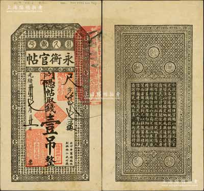 光緒卅年（1904年）吉林永衡官帖壹吊，癸卯版，此干支為續帖之第一版，上印云龍圖和《百家姓》；白爾文先生藏品，少見且屬難得之上佳品相，八五成新