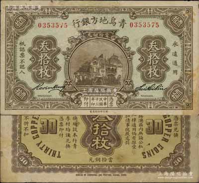 民國十三年（1924年）青島地方銀行當(dāng)拾銅元叁拾枚，白爾文先生藏品，罕見，有修補(bǔ)，七五成新