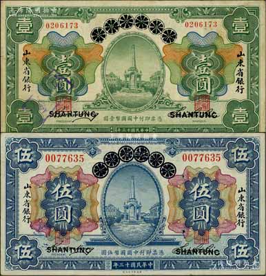 民國十三年（1924年）青島地方銀行改山東省銀行壹圓、伍圓共2枚不同，白爾文先生藏品，八成新