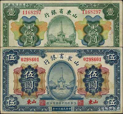民國十四年（1925年）山東省銀行財(cái)政部版壹圓、伍圓共2枚不同，山東地名；白爾文先生藏品，八成新