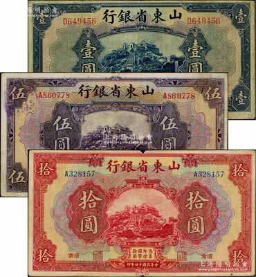 民國十四年（1925年）山東省銀行美鈔版壹圓、伍圓、拾圓共3枚不同，濟(jì)南地名；白爾文先生藏品，七五至八成新