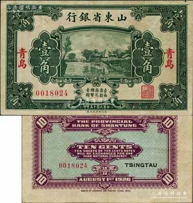 民國十五年（1926年）山東省銀行財(cái)政部版壹角，青島地名；白爾文先生藏品，少見，八成新