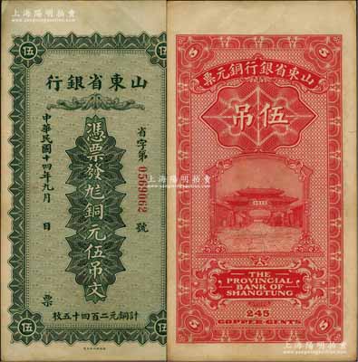 民國十四年（1925年）山東省銀行銅元伍吊文（計(jì)銅元二百四十五枚），背印濟(jì)南府“齊魯總制”牌坊；白爾文先生藏品，八五成新