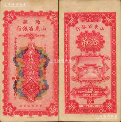 民國十五年（1926年）濰縣·山東省銀行銅元拾吊文（計(jì)銅元伍百枚），背印濟(jì)南府“齊魯總制”牌坊；白爾文先生藏品，九五成新