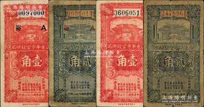民國二十二年（1933年）山東平市官錢總局壹角2枚、貳角2枚，其中1對票上印有“A·裕”字樣；白爾文先生藏品，七至八五成新