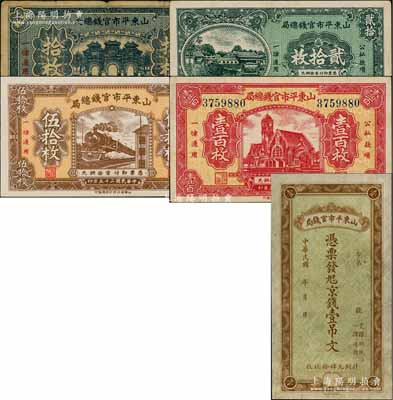 山東平市官錢（總）局紙幣5種，詳分：無年份版京錢壹吊文；1936年銅元拾枚、貳拾枚、伍拾枚、壹百枚；白爾文先生藏品，其中1枚邊有小損，六至九成新