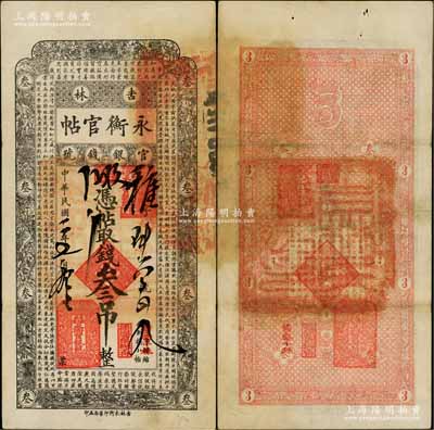 民國二年（1913年）吉林永衡官帖叁吊，背無官印版，此年份存世極為少見；白爾文先生藏品，八成新