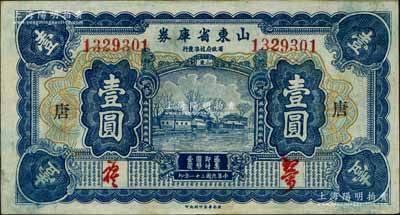 民國二十一年（1932年）山東省庫券壹圓，加印“唐”字；白爾文先生藏品，且屬難得之上佳品相，九成新