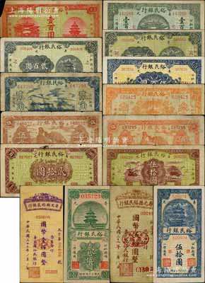 壽光縣裕民銀行紙幣共15種不同，詳分：1941年貳角、叁角、棕色伍角、紅色伍角，1943年貳拾圓，1945年貳拾伍圓，1944年豎式國幣伍拾圓、豎式藍色伍拾圓、綠底棕色伍拾圓、豎式壹佰圓、紅色壹百圓、綠色壹百圓、貳百圓加字不同2枚、伍百圓；白爾文先生藏品，除1枚有缺損五成新外，其余約七至九成新，敬請預覽
