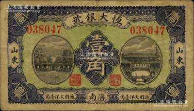 民國十年（1921年）恒大銀號大洋壹角，山東濟南地名；白爾文先生藏品，罕見，七五成新