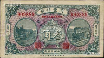 民國十四年（1925）同豐銀號叁角，濟南地名；白爾文先生藏品，少見，八成新
