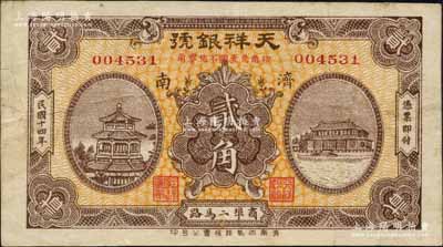 民國十四年（1925）天祥銀號貳角，濟南地名，白爾文先生藏品，少見，八成新