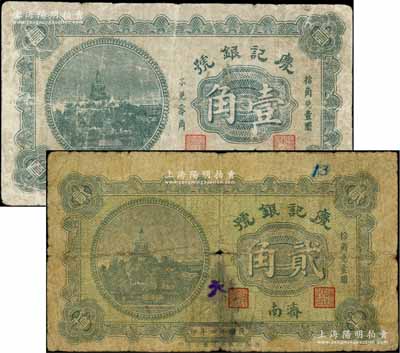 民國十四年（1925）慶記銀號壹角、貳角共2枚不同，濟南地名，白爾文先生藏品，七成新