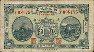 民國十四年（1925）協盛興銀號貳角，濟南地名；白爾文先生藏品，少見，七五成新