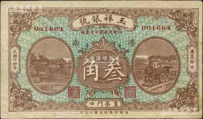 民國十四年（1925）玉祥銀號叁角，濟南地名；白爾文先生藏品，少見，八成新