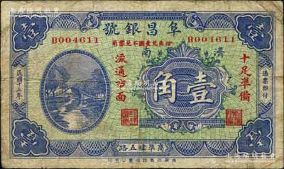 民國十五年（1926年）阜昌銀號壹角，濟南地名；白爾文先生藏品，少見，七成新