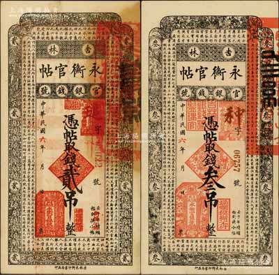 民國六年（1917年）吉林永衡官帖貳吊、叁吊共2枚不同，此年份券存世少見；白爾文先生藏品，八五至九成新