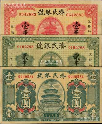 民國十七年（1928年）濟民銀號壹串文、貳串文、壹圓共3枚不同，均上印天壇圖，其中貳串文券存世稀少；白爾文先生藏品，七至八成新