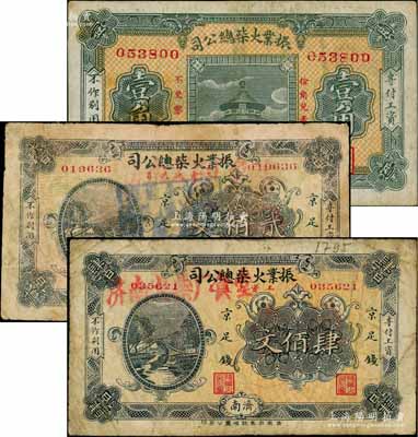 （濟南）振業火柴總公司·工資流通券壹角、京足錢貳佰文、肆佰文共3枚不同，該公司乃近代著名之火柴工業；白爾文先生藏品，七至八成新
