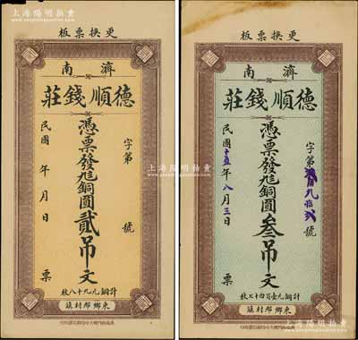 （濟南）德順錢莊無年份版九八銅圓貳吊文、1926年九八銅圓叁吊文共2枚不同，均背印濟南大明湖北極廟風景；白爾文先生藏品，八五至九成新