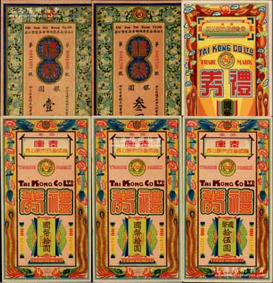 濟南泰康食品有限公司禮券6枚，詳分：早期版花環圖銀圓壹圓、叁圓；1940年國幣拾圓，1942年國幣拾圓2枚、拾伍圓，均上印雙龍雙鳳圖；該公司乃民國時期上海和山東兩地之著名食品企業，白爾文先生藏品，九至九五成新