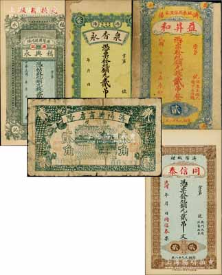 濟陽縣民間鈔票5種，詳分：福興永（源記）銅元錢貳吊（背印“二月春風”吉語），泉香永銅元貳吊，同信泰銅元貳吊文，益昇和銅元錢貳吊，福興商店貳角；白爾文先生藏品，七至九五成新