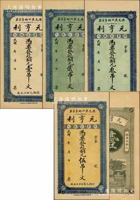 民國年（濟南歷城縣）元亨利銅元壹吊文、貳吊文、叁吊文、伍吊文共4枚全套，均背印濟南大明湖北極廟；白爾文先生藏品，九至九五成新