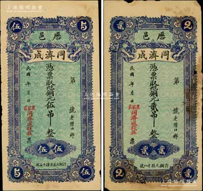 民國年（濟南歷城縣）同濟成（錢莊）銅元貳吊、伍吊共2枚不同，白爾文先生藏品，其中1枚有破損，五至七五成新