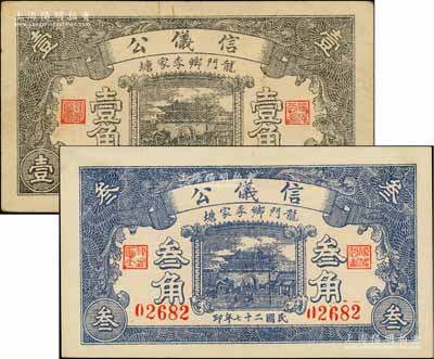 民國二十七年（1938年）信儀公壹角、叁角共2枚不同，濟南府歷城縣龍門鄉民間鈔票；白爾文先生藏品，八至九五成新