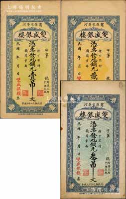 民國年（商河縣）雙盛銀樓銅元壹吊文、貳吊文、叁吊文共3枚全套，均背印火車輪船圖；白爾文先生藏品，八成新