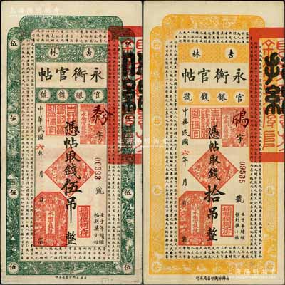 民國六年（1917年）吉林永衡官帖伍吊、拾吊共2枚不同，白爾文先生藏品，八至八五成新