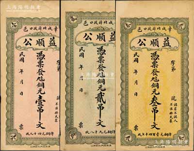 民國年（章邱）益順公銅元壹吊文、貳吊文、叁吊文共3枚全套，均背印濟南大明湖北極廟風景；白爾文先生藏品，八至九成新