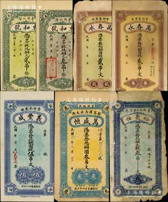 章邱縣錢票7種，詳分：東和號銅元貳吊、叁吊，萬春永銅圓錢貳吊文、叁吊文，義豐成銅圓錢伍吊文，裕聚恒銅元錢叁吊文，萬盛恒1925年銅圓叁吊文；白爾文先生藏品，六至九五成新