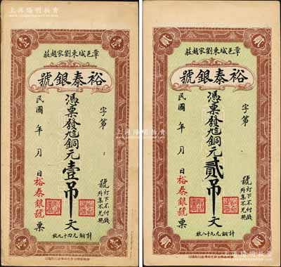 民國年（章邱）裕泰銀號銅元壹吊文、貳吊文共2枚不同，均背印風景圖；白爾文先生藏品，九至九五成新