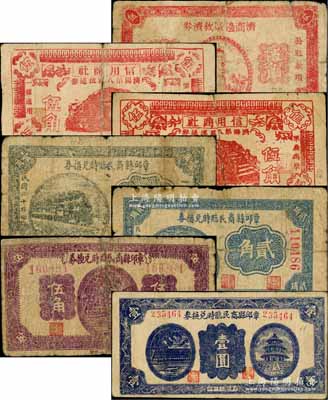 抗戰時期山東各流通券共7種，詳分：章邱縣商民臨時兌換券1941年壹角、貳角、紫色伍角、1942年壹圓；（濟陽第八區流通券）信用商社1936年伍角大號碼券、伍角小號碼券；濟商邊區救濟券1936年伍角；白爾文先生藏品，其中2枚背有貼補，六至七成新，敬請預覽