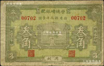 民國十四年（1925）榮德增銀號叁角，周村地名，上印北京天壇圖；白爾文先生藏品，少見，七五成新