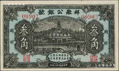 民國十八年（1929年）祥聚公銀號叁角，周村地名，上印北海白塔圖；白爾文先生藏品，少見，九八成新