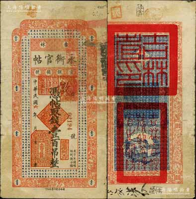 民國六年（1917年）吉林永衡官帖壹百吊，早期大尺寸版；白爾文先生藏品，罕見，七成新