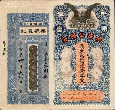 煙臺錢票2種，詳分：甲寅年（1914年）福康泰記市錢壹仟文，背印煙臺市風景；德成公錢莊市錢壹千文，上印飛鷹和花卉圖；白爾文先生藏品，八至九成新