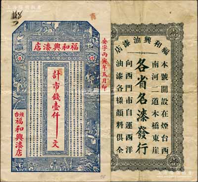 丙寅年（1926年）福和興漆店市錢壹仟文，煙臺民間鈔票之稀見品，背印廣告文字；白爾文先生藏品，八成新