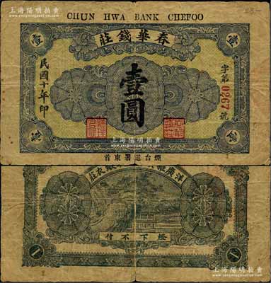 民國十年（1921）春華錢莊壹圓，該錢莊兼營“洋廣雜貨布疋綢緞衣莊”，乃屬煙臺錢莊鈔票之罕見品；白爾文先生藏品，七成新
