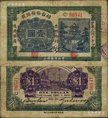 民國十年（1921）煙臺余積銀號通用銀圓壹圓，背印煙臺街景圖；白爾文先生藏品，少見，七五成新