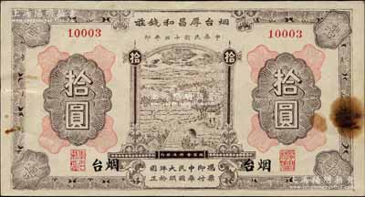 民國十三年（1924年）煙臺厚昌和錢莊大頭洋拾圓，由總商會特準(zhǔn)發(fā)行，上印鄉(xiāng)村風(fēng)景圖；白爾文先生藏品，此大面額券存世罕見，八成新