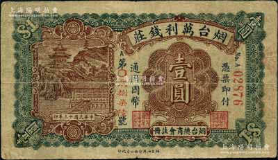 民國十三年（1924年）煙臺萬利錢莊通用國幣壹圓，煙臺總商會注冊；白爾文先生藏品，少見，七五成新