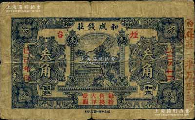 己巳年（1929年）和成錢莊叁角，煙臺地名；白爾文先生藏品，少見，七成新