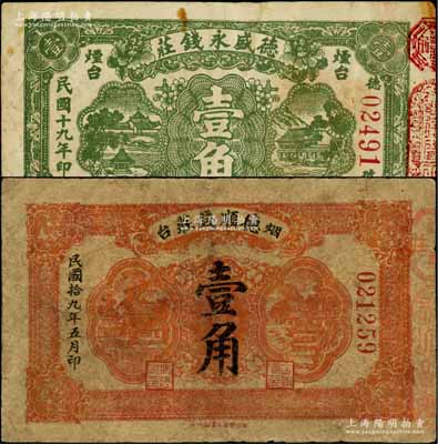 民國十九年（1930年）煙臺錢莊鈔票2種，詳分：德盛永錢莊壹角、德順錢莊壹角，均背蓋商會戳記；白爾文先生藏品，七至七五成新