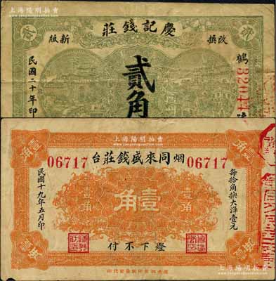 煙臺錢莊鈔票2種，詳分：同來盛錢莊1930年壹角、慶記錢莊1931年貳角，均背蓋商會戳記；白爾文先生藏品，七五至八成新